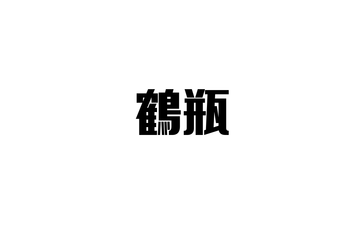シニア層と鶴瓶：伝統と現代性が交差する価値観とマーケティングの可能性を探る