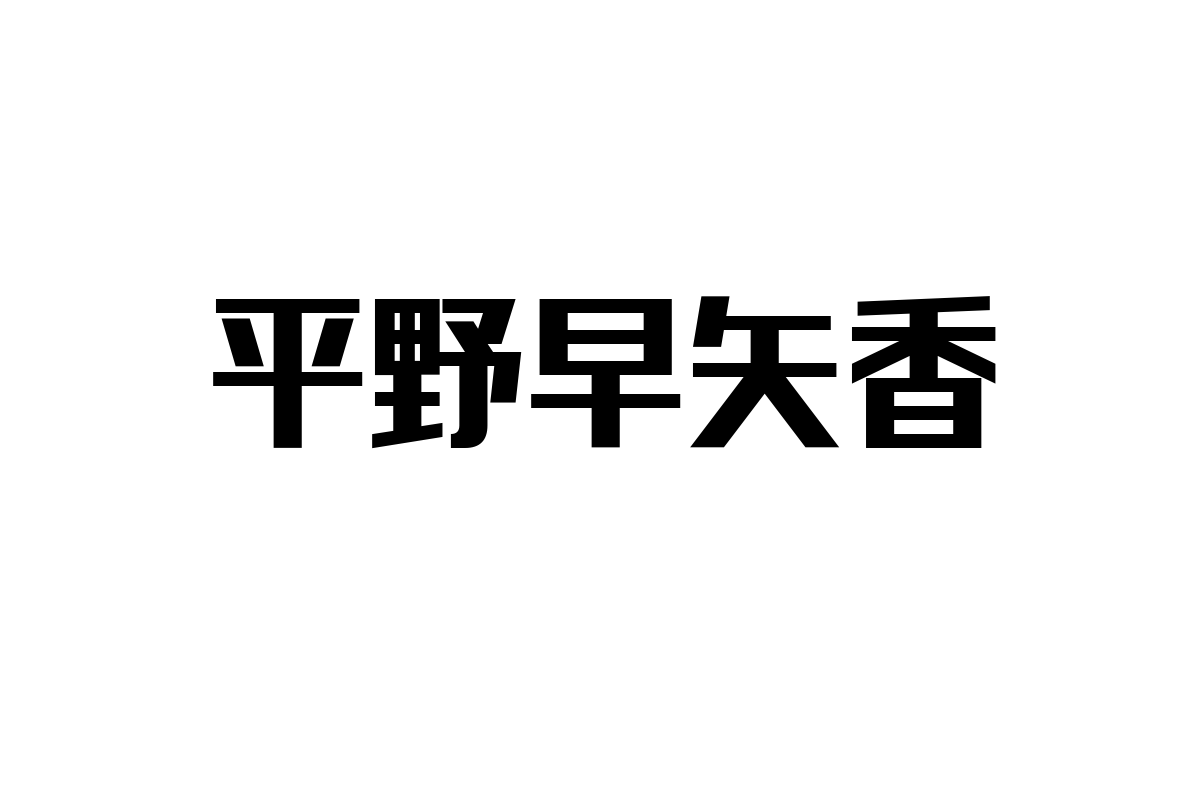 シニア層と平野早矢香：元卓球選手がもたらす新たな価値とマーケティングの可能性を探る