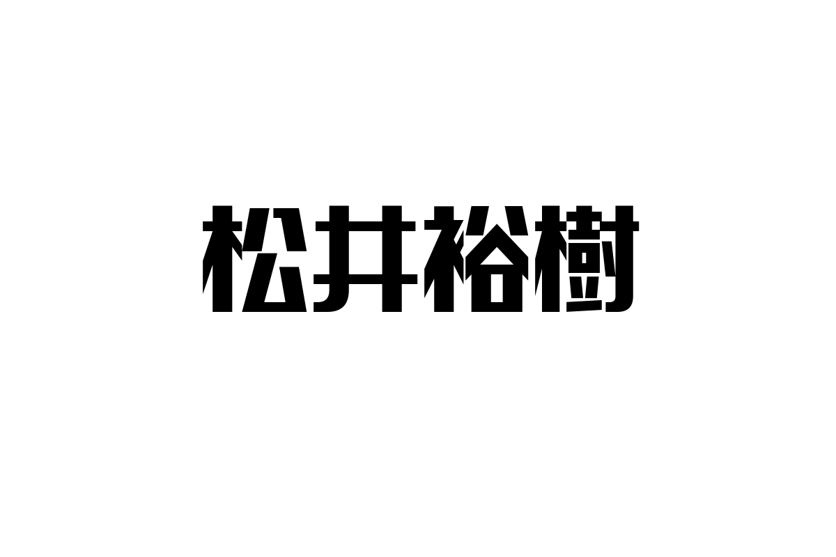 シニア層と松井裕樹：プロ野球スターの魅力とシニア市場への新たな価値提案