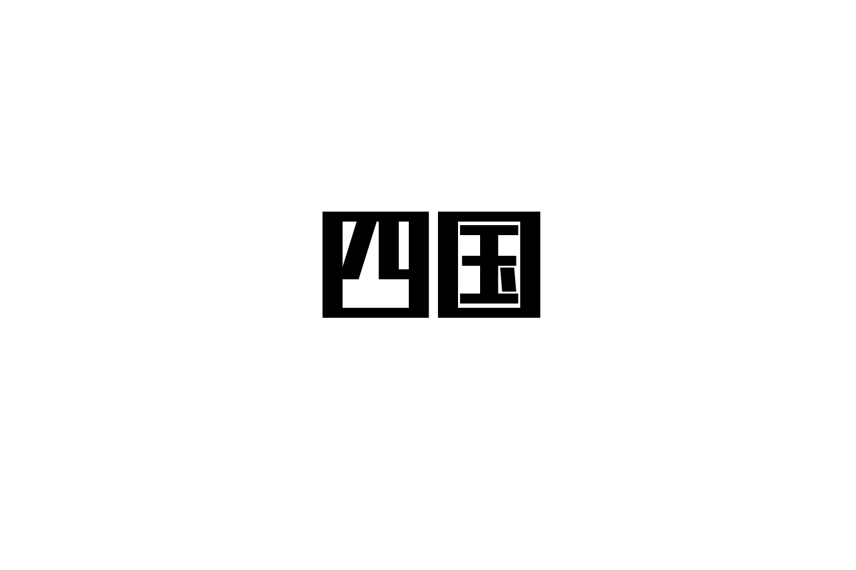 シニア層を魅了する四国の文化と自然：歴史から現代までの多様なライフスタイルを提案する新たなマーケティング戦略