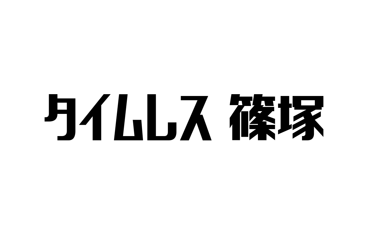 シニア市場で注目を集める「タイムレス 篠塚」とは――普遍的価値観が導く新たなライフスタイル提案とマーケティング施策