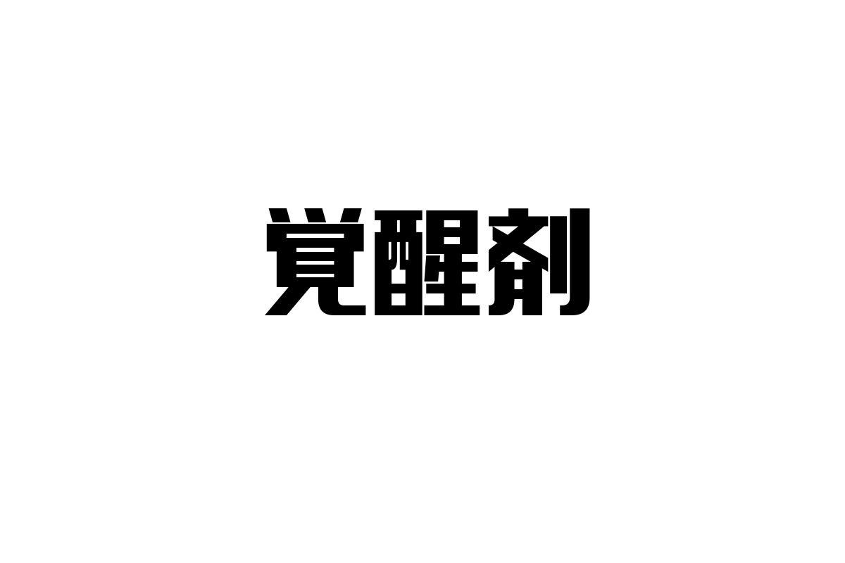 シニア層と覚醒剤問題：現代社会におけるリスクとマーケティング視点からの考察