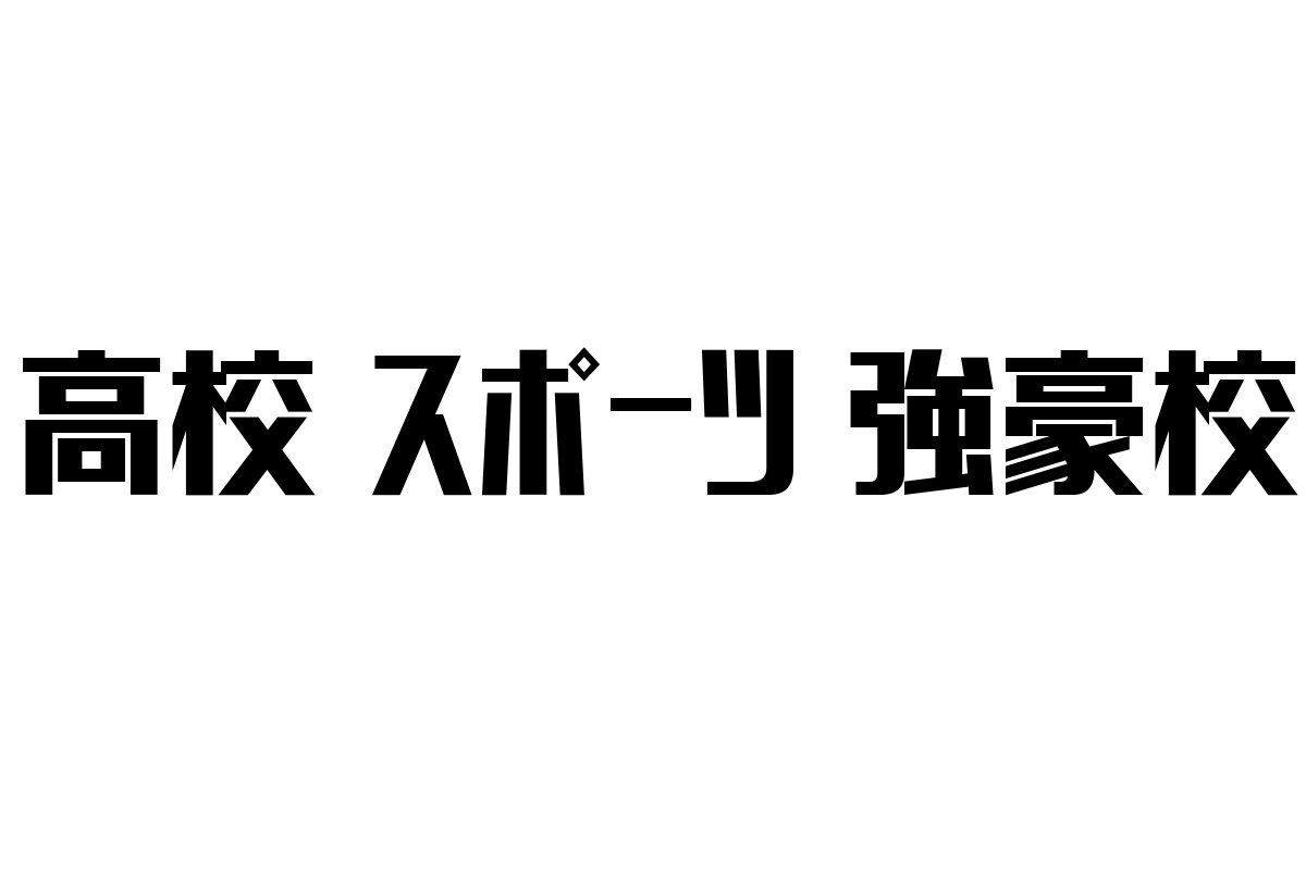 シニア層と高校スポーツ強豪校の新たな関係性とマーケティング活用法