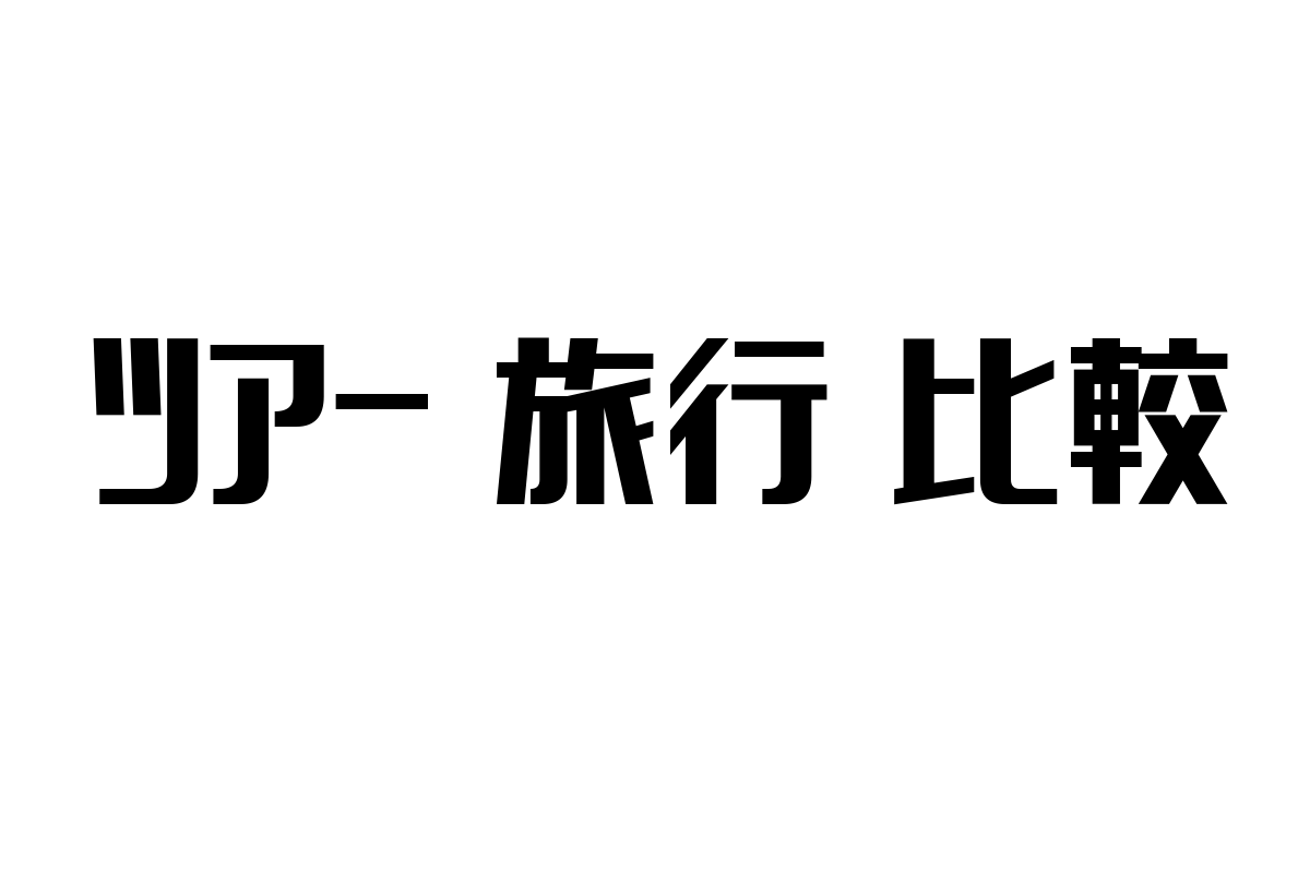 シニア層のための「ツアー 旅行 比較」最新動向とマーケティング戦略