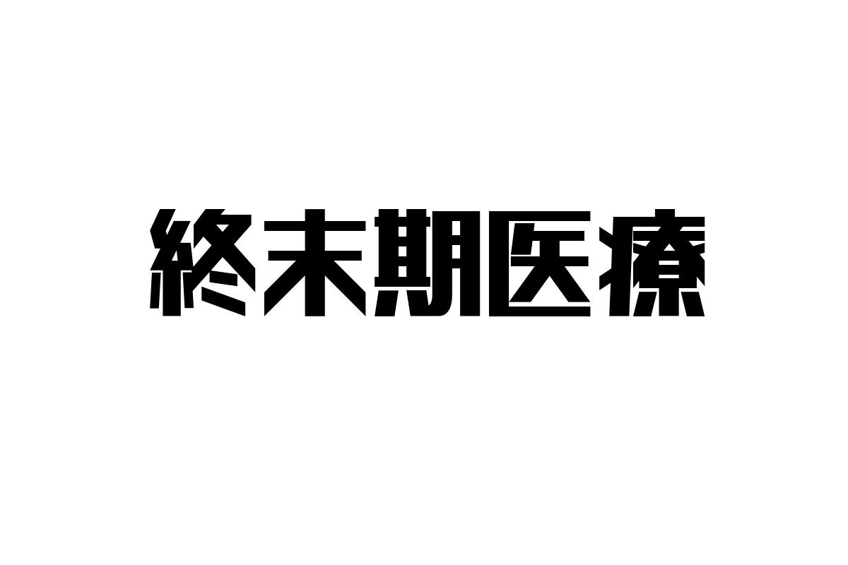 シニア層と終末期医療：生活スタイルへの影響とマーケティング施策の新展開