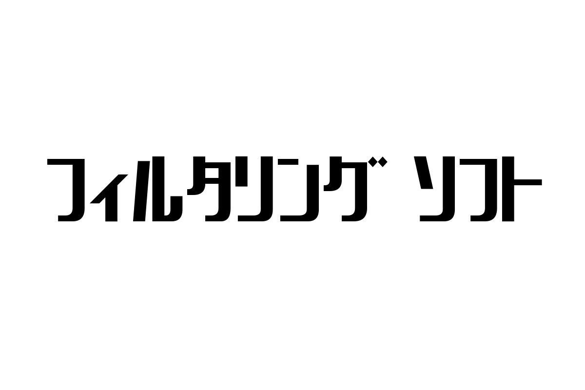 シニア層の安心なインターネット利用をサポートする「フィルタリングソフト」の最新トレンドと活用提案
