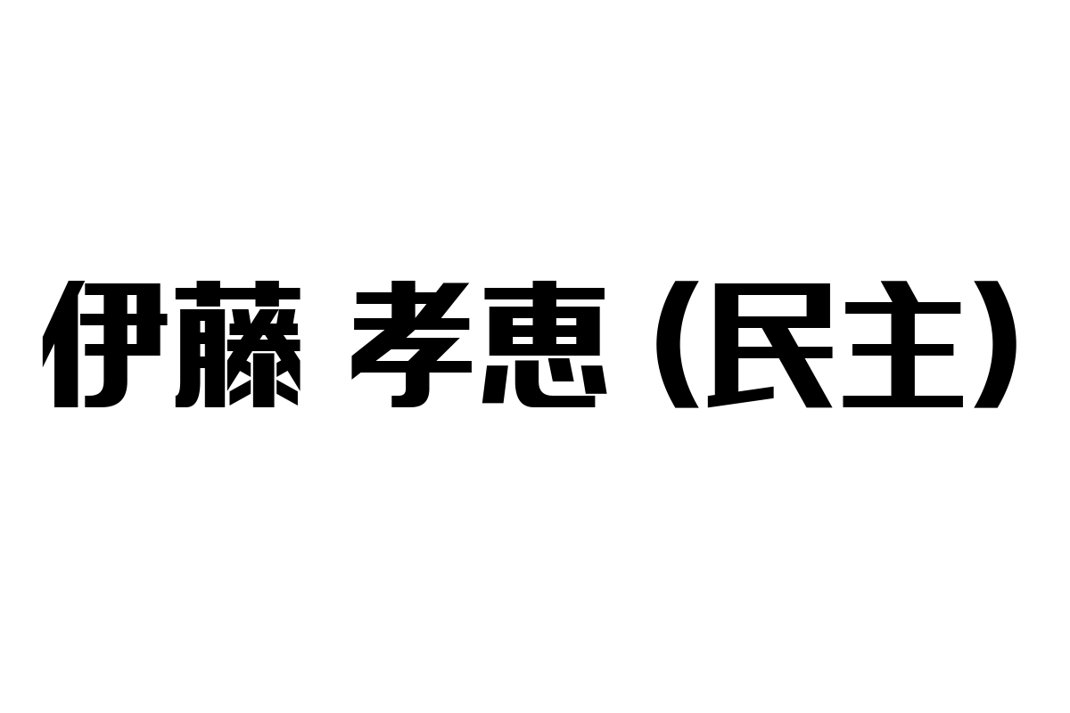 伊藤孝恵（民主）の政策がシニア層の価値観変化に与える影響とビジネスインサイト