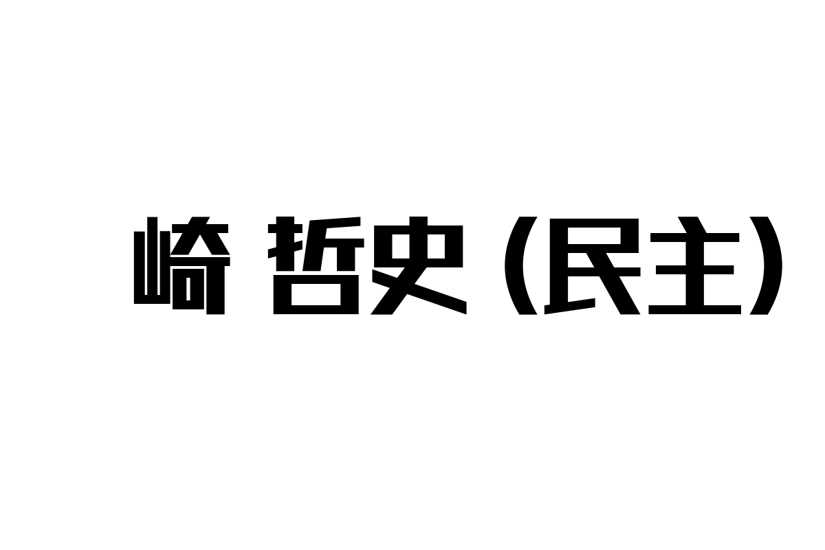 礒崎哲史（民主党）の現場主義とシニア市場：高齢社会における新たな価値創造とビジネスチャンス