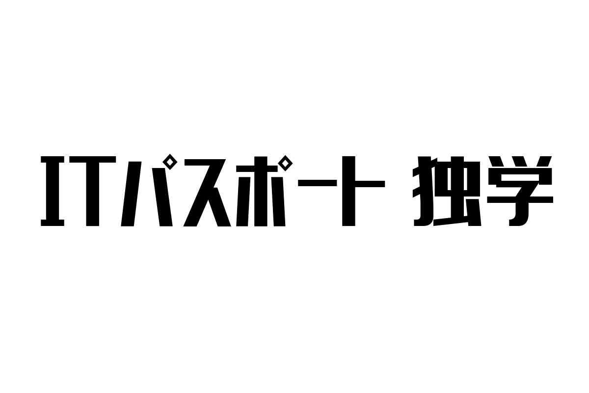 シニア層のITパスポート独学：デジタルリテラシー向上と社会参加促進のための効果的な学習方法と施策