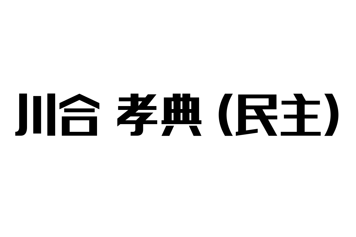 川合孝典（民主）とシニア層解析：高齢者市場におけるリーダー像とマーケティング戦略