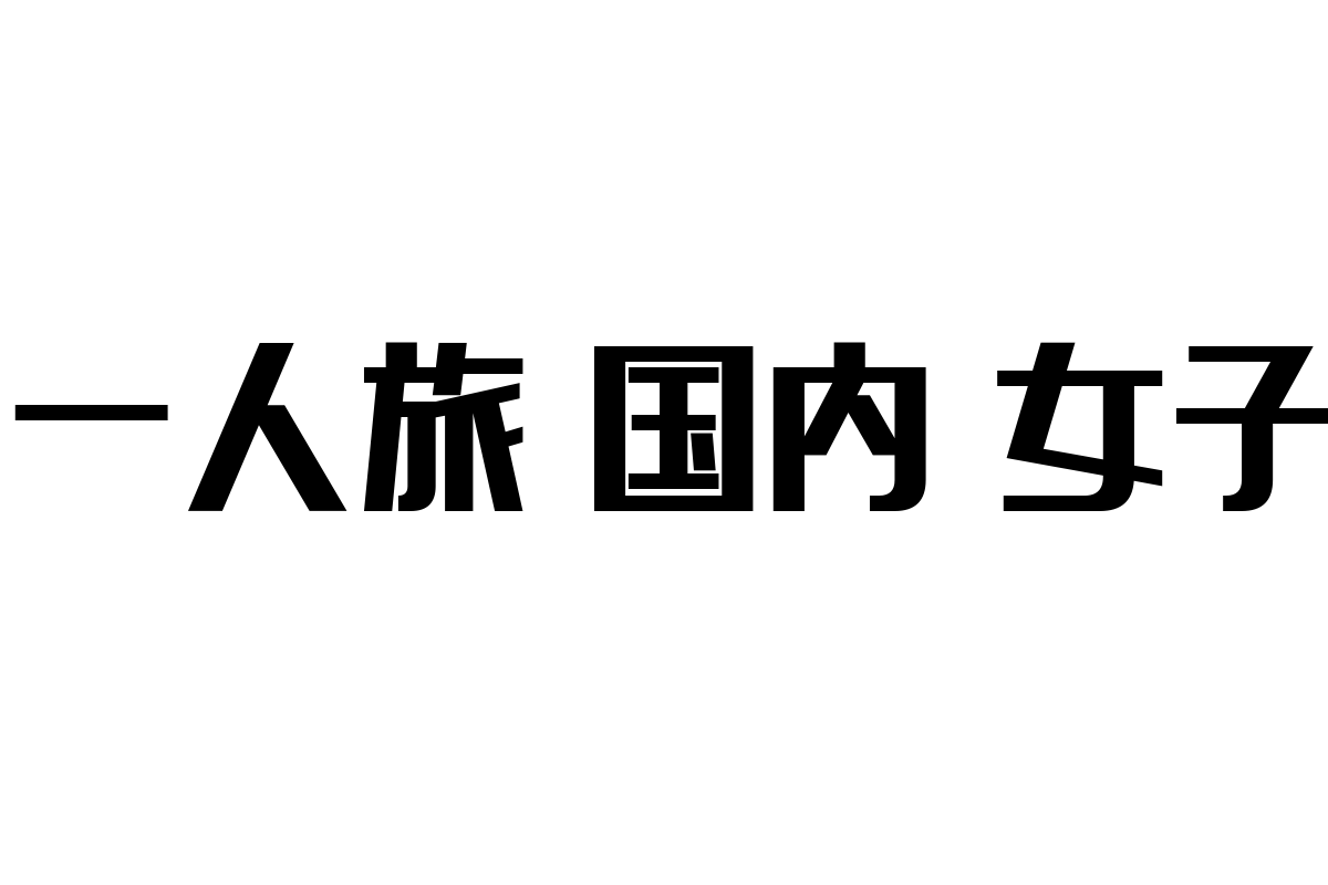 シニア層と「一人旅 国内 女子」：新しいライフスタイルと市場価値の創造