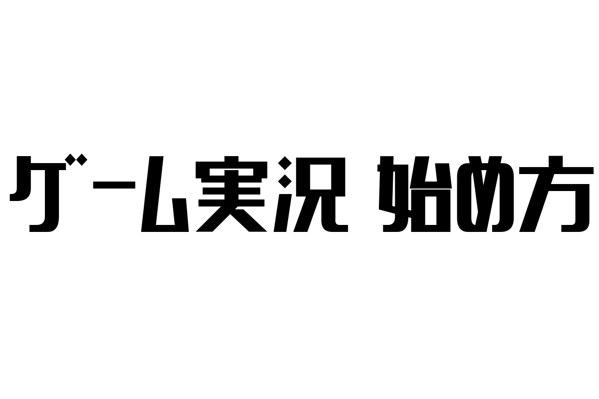 シニア層のための「ゲーム実況 始め方」ガイド：新たな趣味と社会参加の可能性を探る