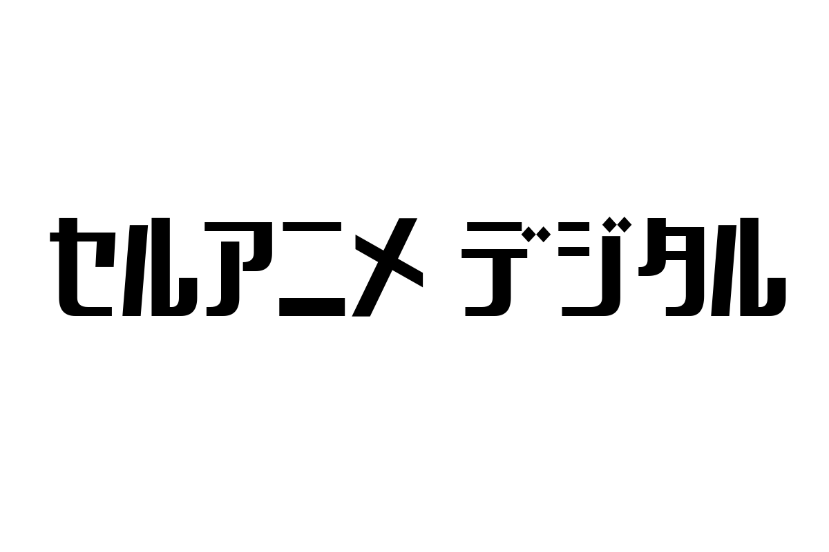 シニア層におけるセルアニメ デジタルの価値とビジネスチャンス：アニメーション技術の進化と新たな関連性