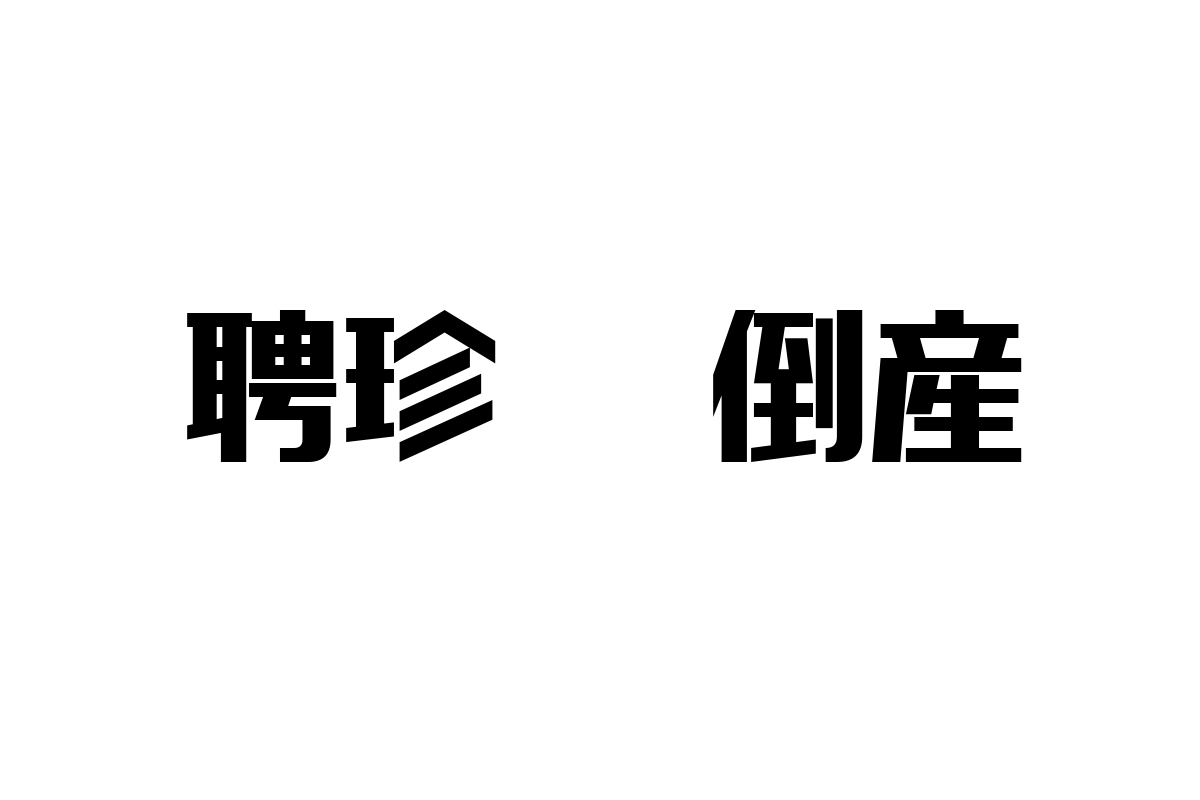 シニア層と聘珍樓倒産：老舗中華料理店の経営破綻がもたらす影響と新たな価値創出の視点
