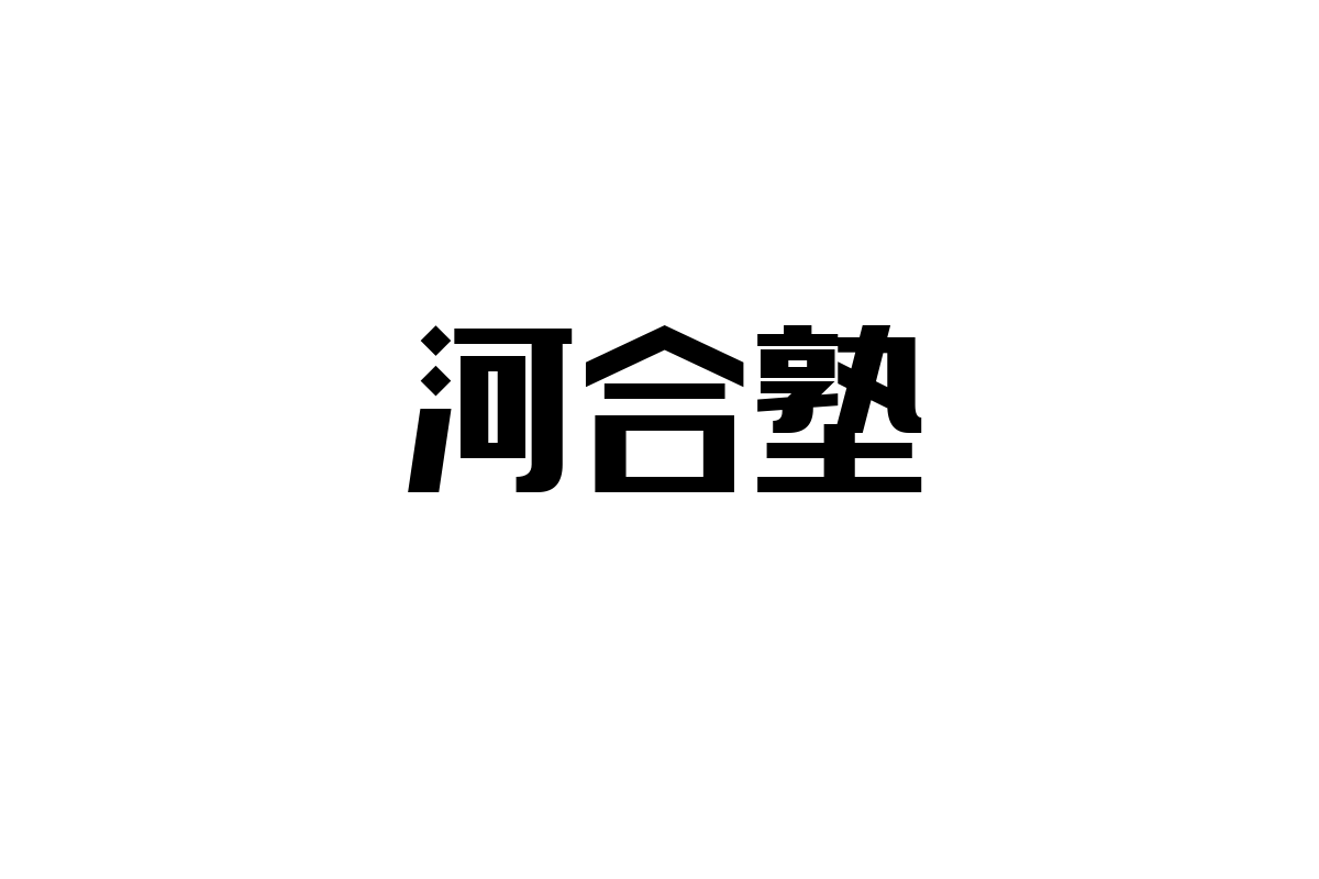 シニア層と河合塾の関わり方：教育サービスの進化が生む新たな価値とマーケティング戦略