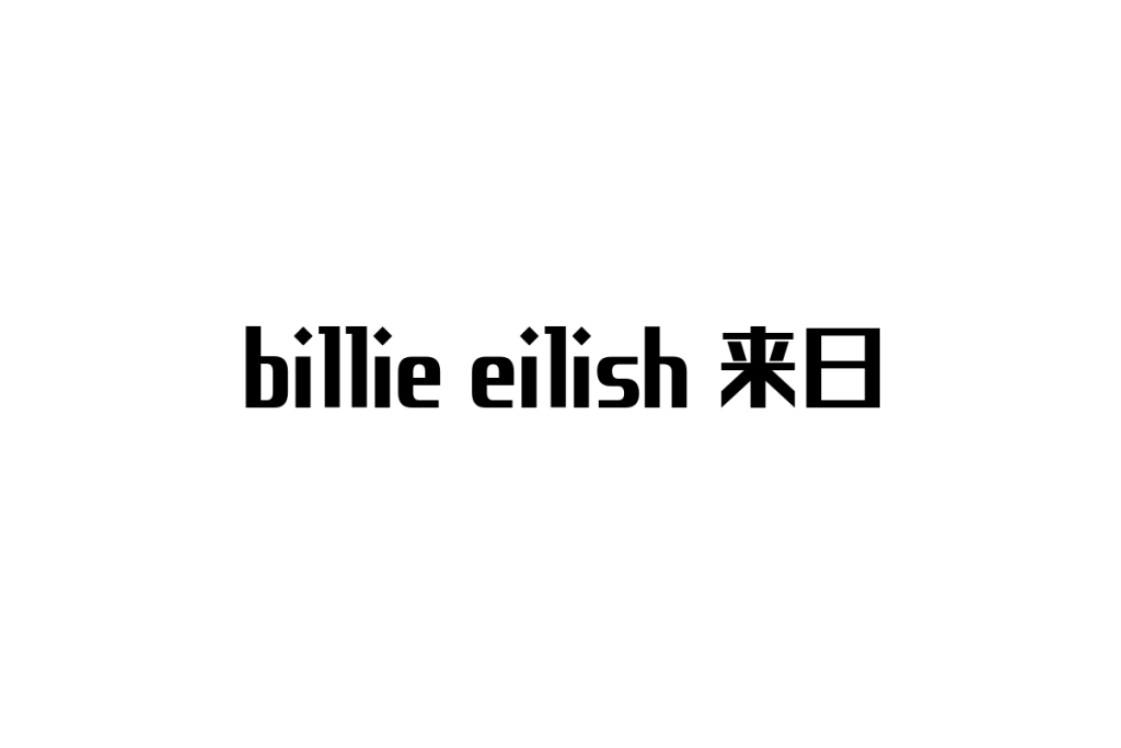 シニア世代とビリー・アイリッシュ来日の影響：文化体験がもたらす新たな価値とマーケティング戦略