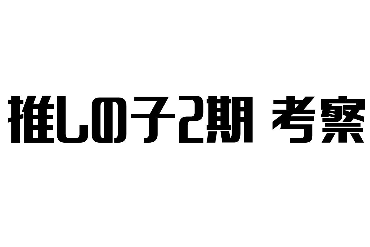 シニア層と「推しの子2期 考察」：新時代アニメトレンドと世代間交流の可能性を探る