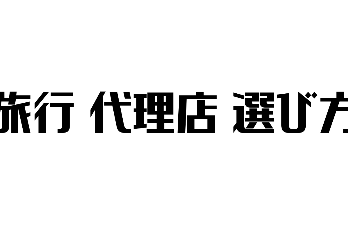 シニア層のための旅行代理店選び方ガイド：安心・快適な旅を実現するポイント