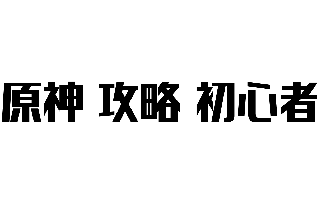 シニア層と原神攻略初心者：新たなデジタル体験が市場にもたらす可能性と価値の創出