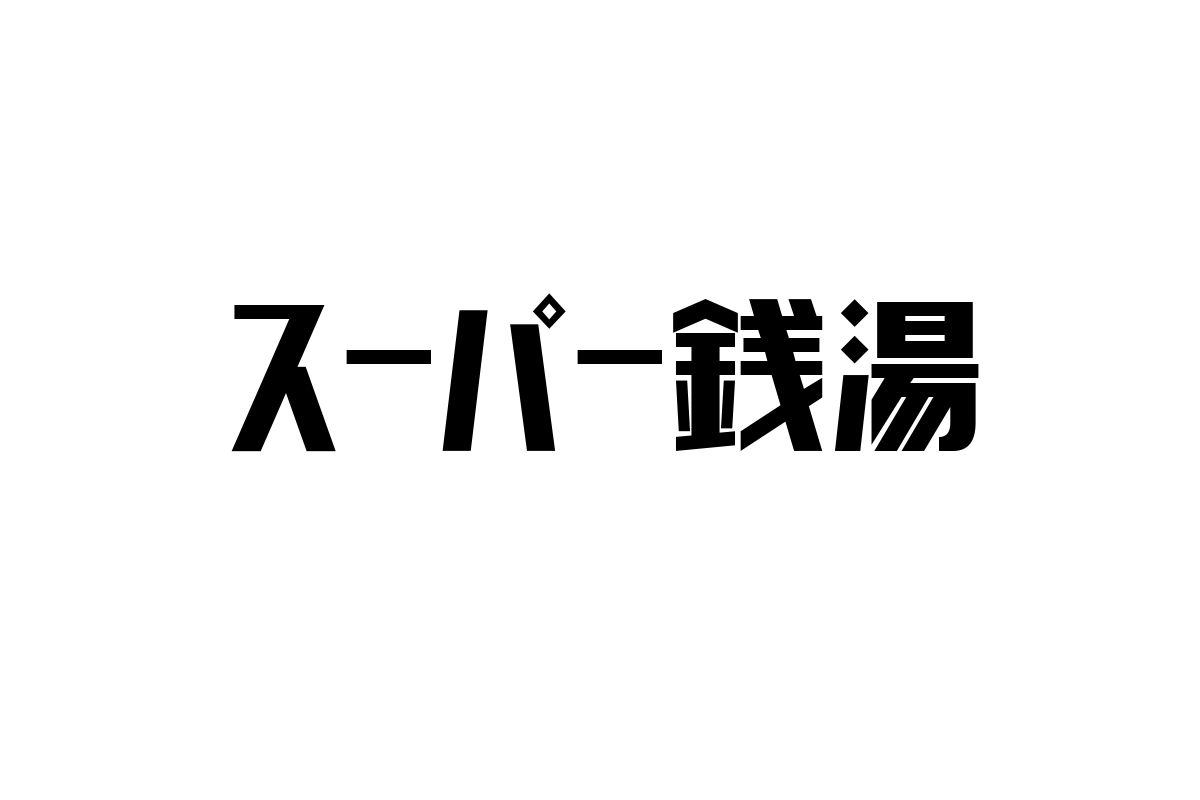 シニア層とスーパー銭湯：健康維持とコミュニティ生成の新たな価値を提供する現代の温浴施設