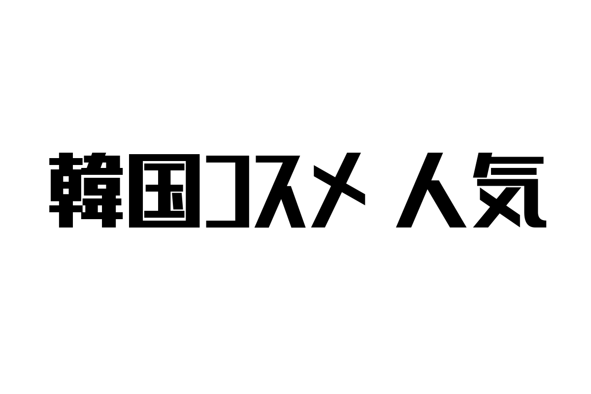 シニア層に広がる韓国コスメ人気:トレンド背景と市場への新たな取り組み