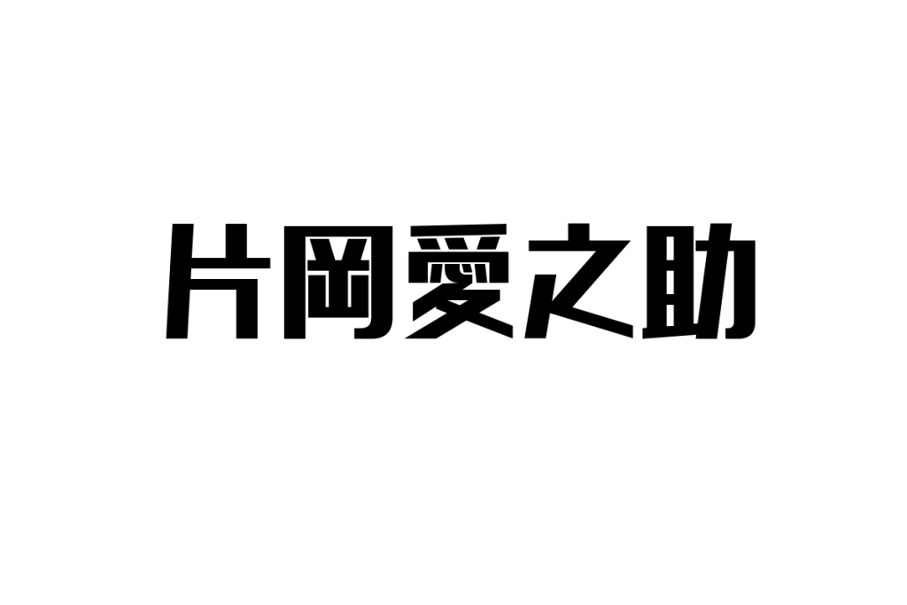シニア層と片岡愛之助：歌舞伎の伝統と現代トレンドが生み出す新たな価値を考える