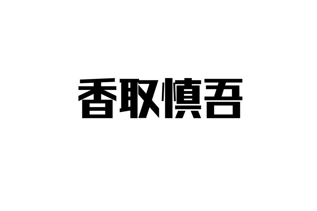 香取慎吾とシニア層：現代の価値観に寄り添うマーケティング戦略とその可能性