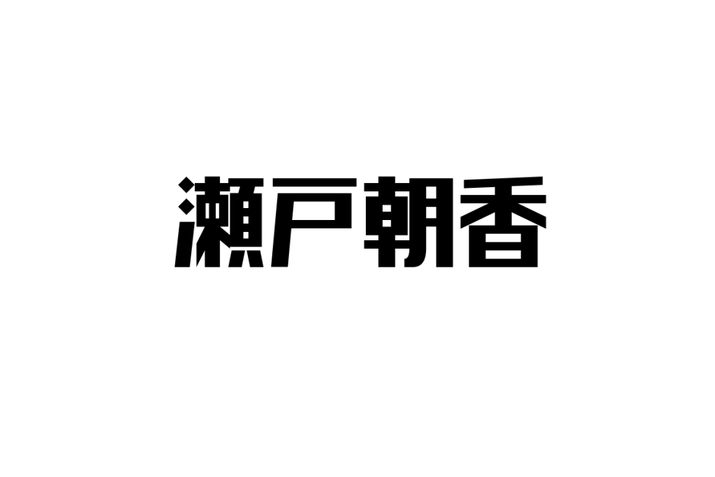瀬戸朝香とシニア層の新たな価値観：現代のライフスタイルとマーケティングへの提案