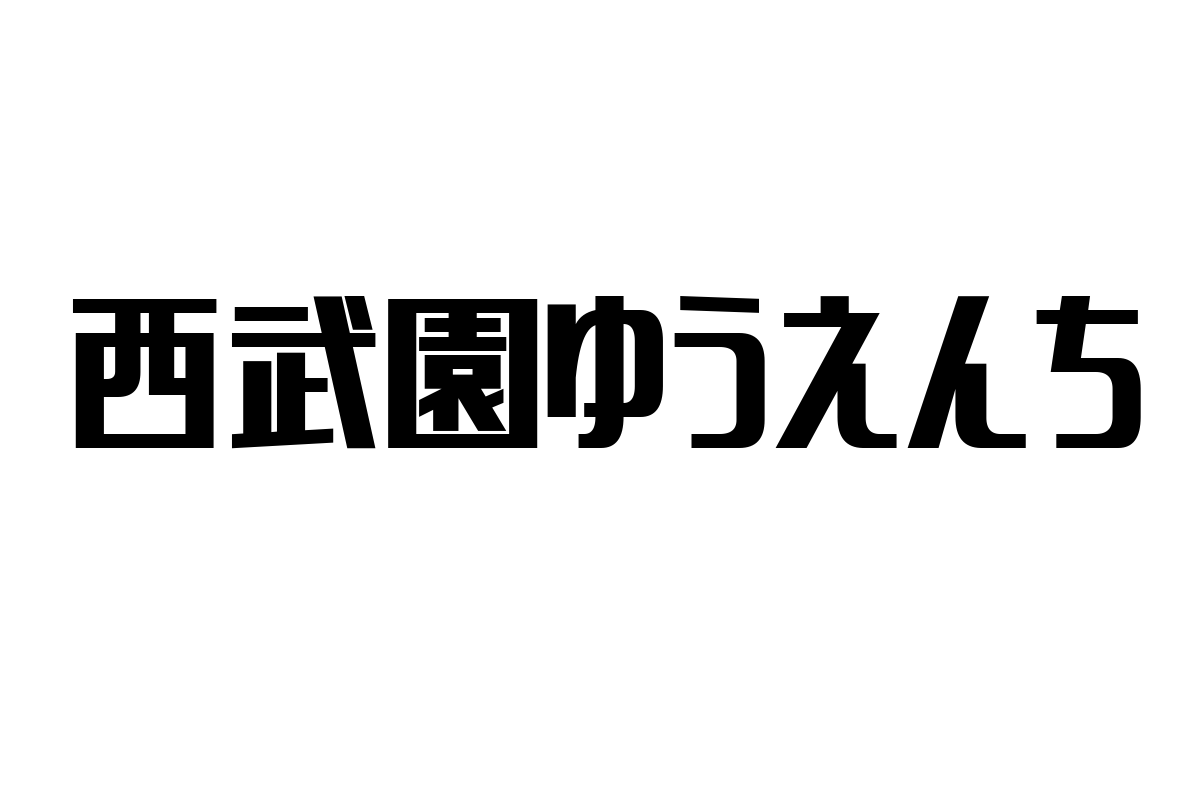 シニア層の新たな憩いの場として注目される「西武園ゆうえんち」：歴史と現代的価値を探る