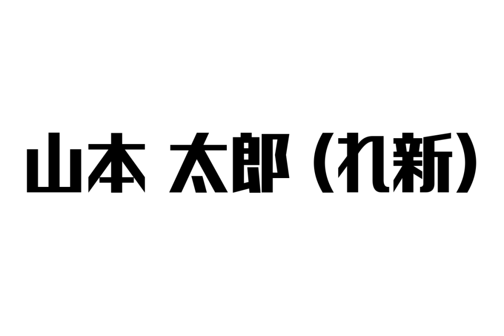 山本太郎とシニア市場：高齢者価値観の変化とビジネス戦略への影響分析