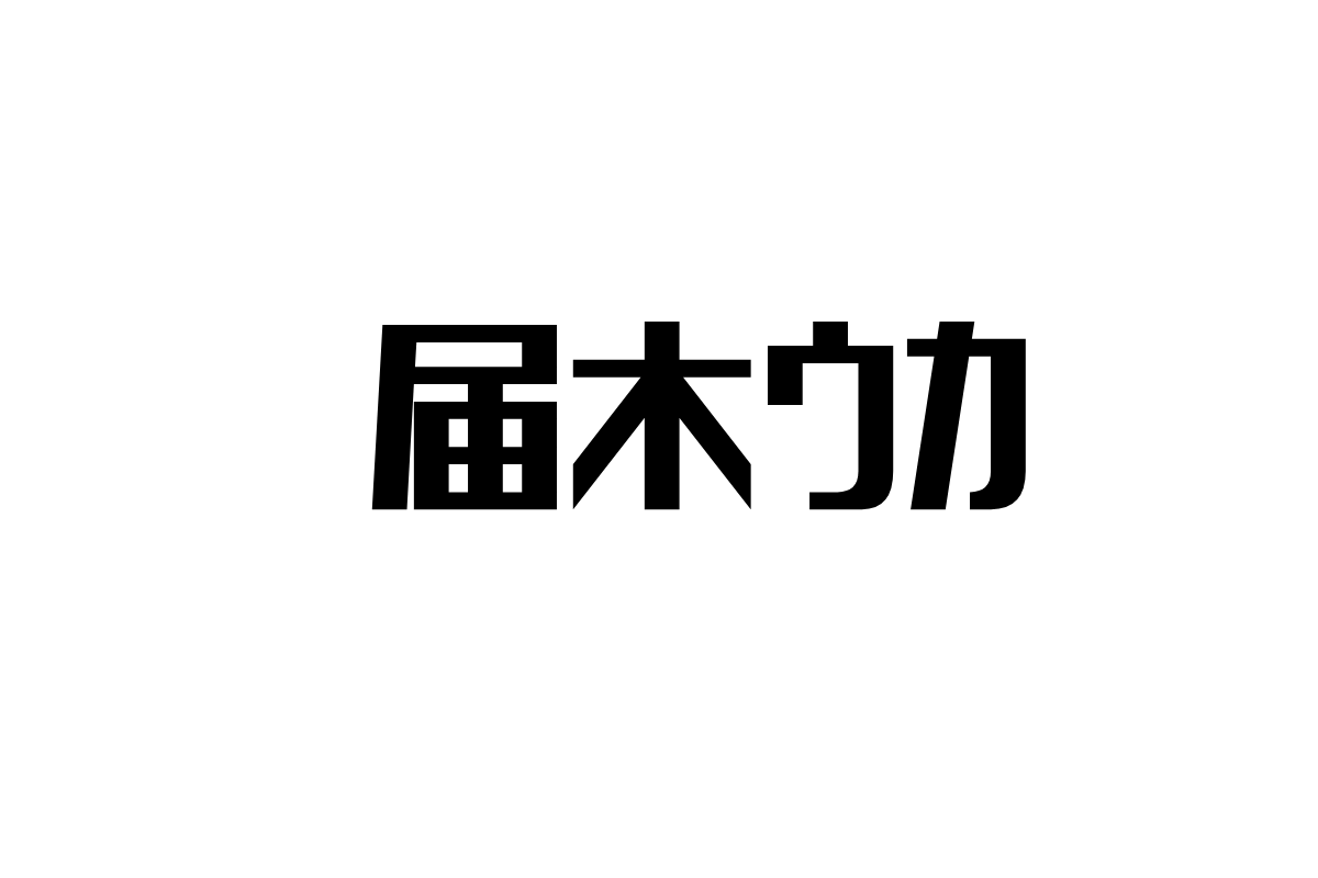 届木ウカとシニアマーケティング：バーチャルアーティストがもたらす新しい価値と高齢者市場の可能性