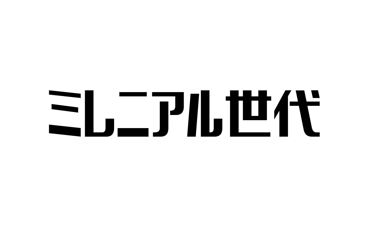 ミレニアル世代とシニア層の価値観を比較し、マーケティング戦略を再考するための新しい視点