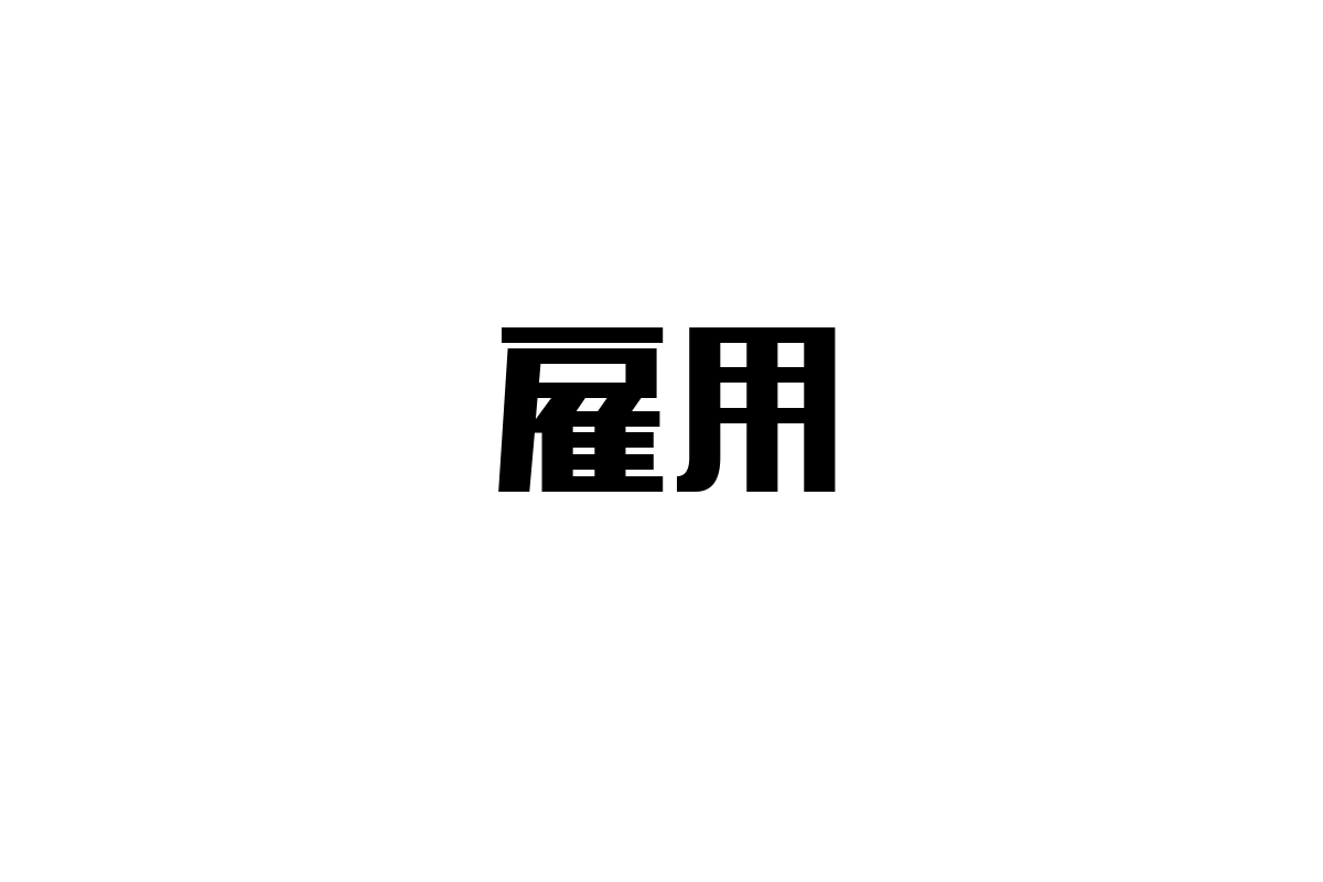 シニア層の雇用動向とマーケティング戦略：価値観と生活スタイルの変化を捉える方法