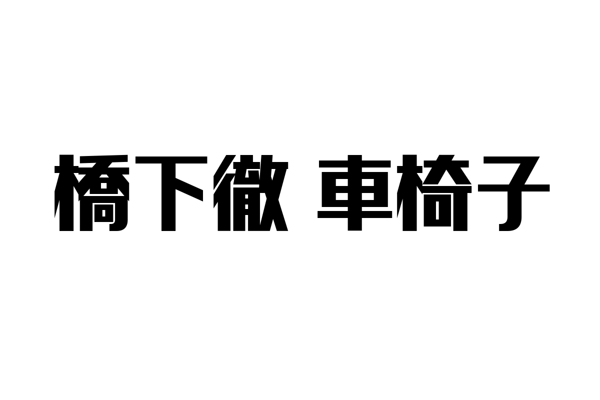 橋下徹が示すシニア層の価値観と車椅子利用の新たなマーケティング戦略