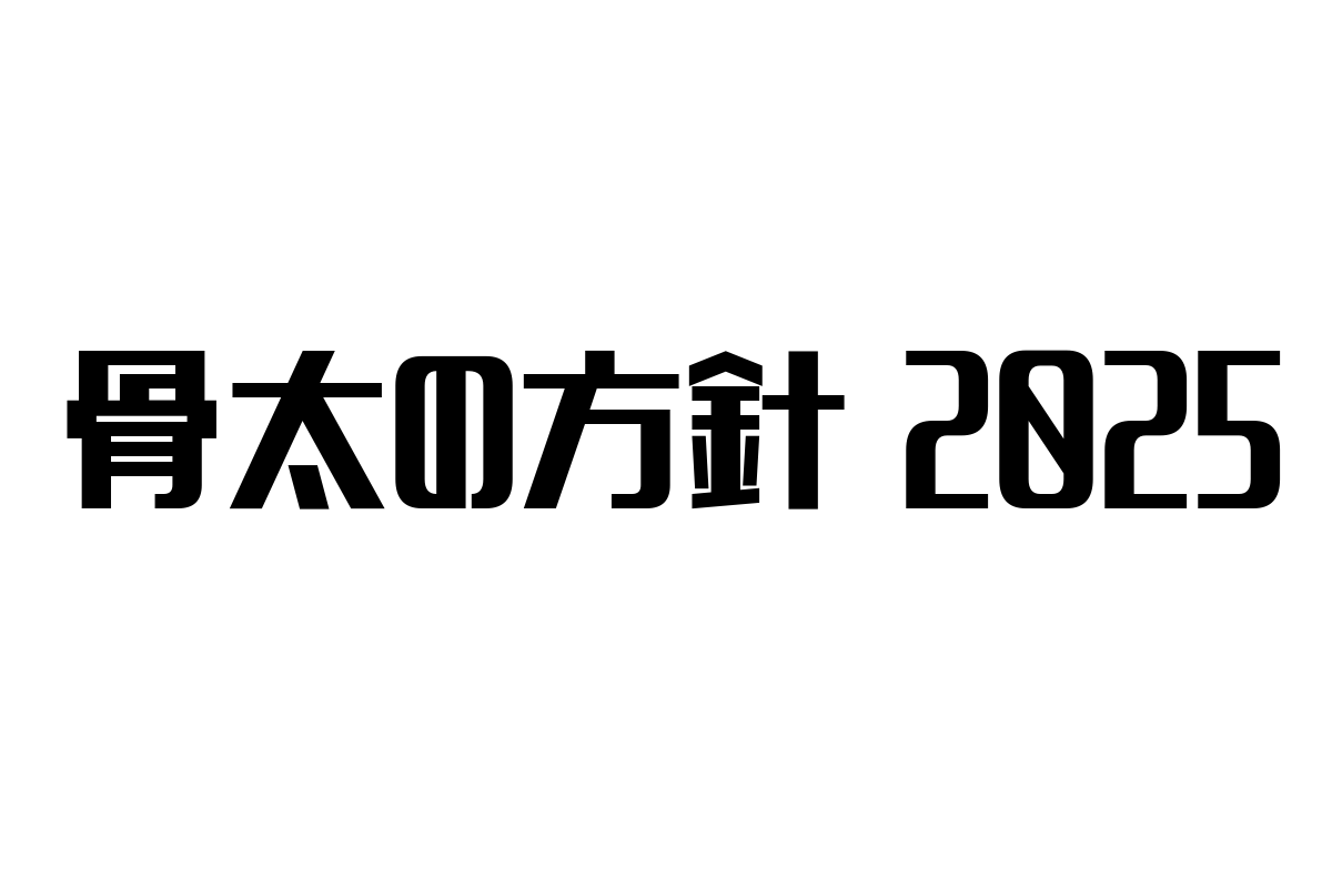 骨太の方針2025とシニア層市場の展望：政策がもたらす新たなビジネスチャンスとは