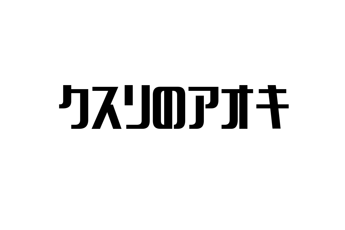 シニア層を支える「クスリのアオキ」の役割とマーケティング戦略の展望