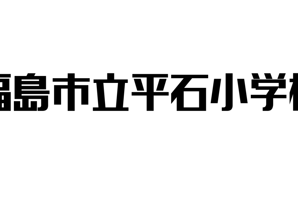 福島市立平石小学校の歴史とシニア層への影響