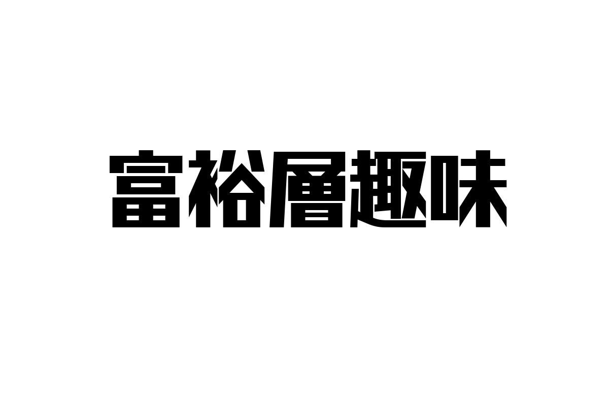 シニア層と富裕層趣味：価値観の変化と市場動向から見える新たなマーケティング戦略
