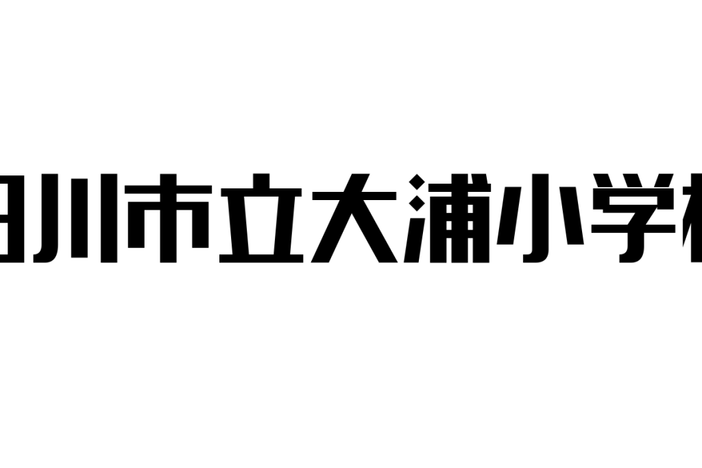 田川市立大浦小学校とシニア層の関係性に迫る