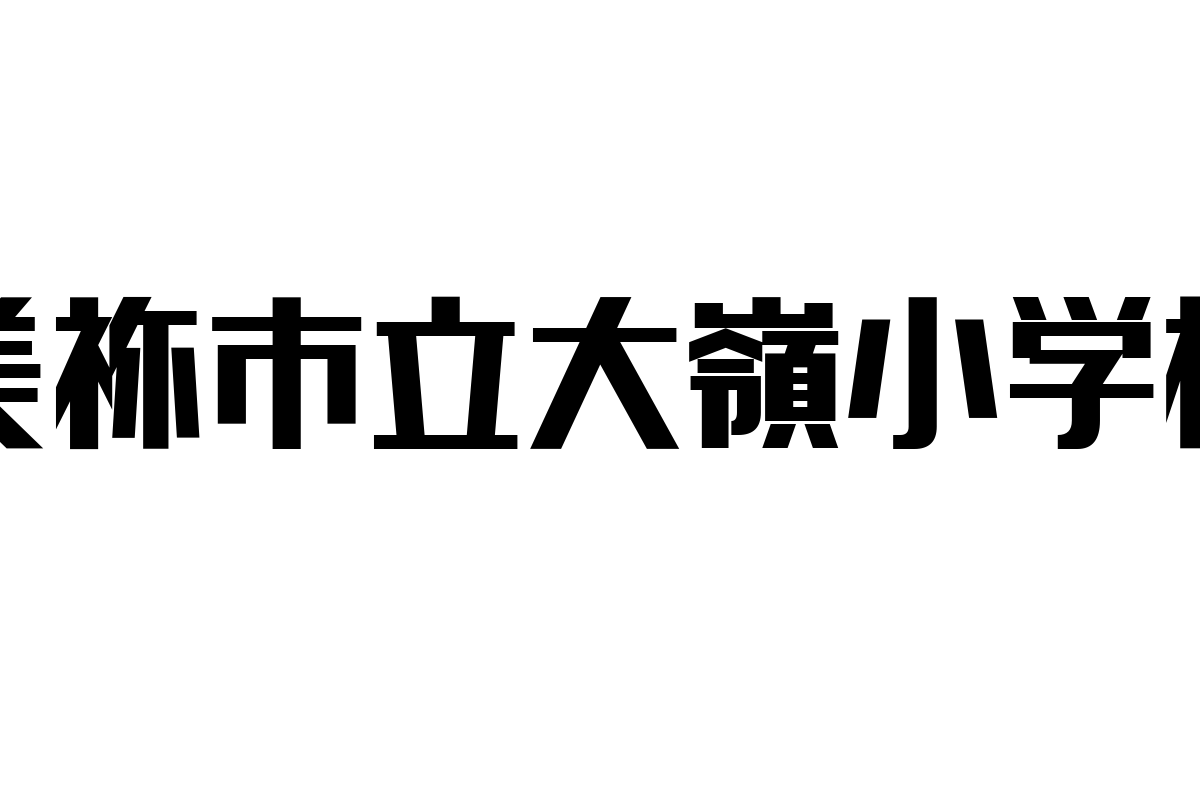 シニア層とのつながりを深める美祢市立大嶺小学校の役割と可能性