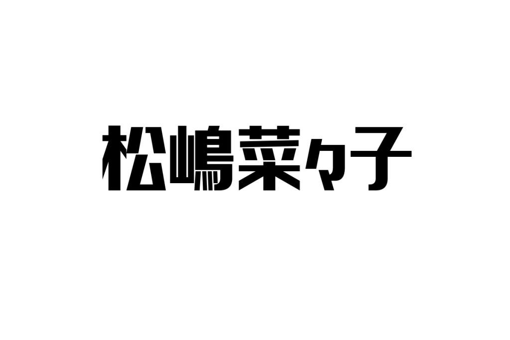 シニア層と松嶋菜々子：世代を超えた共感がマーケティングに与える影響と可能性