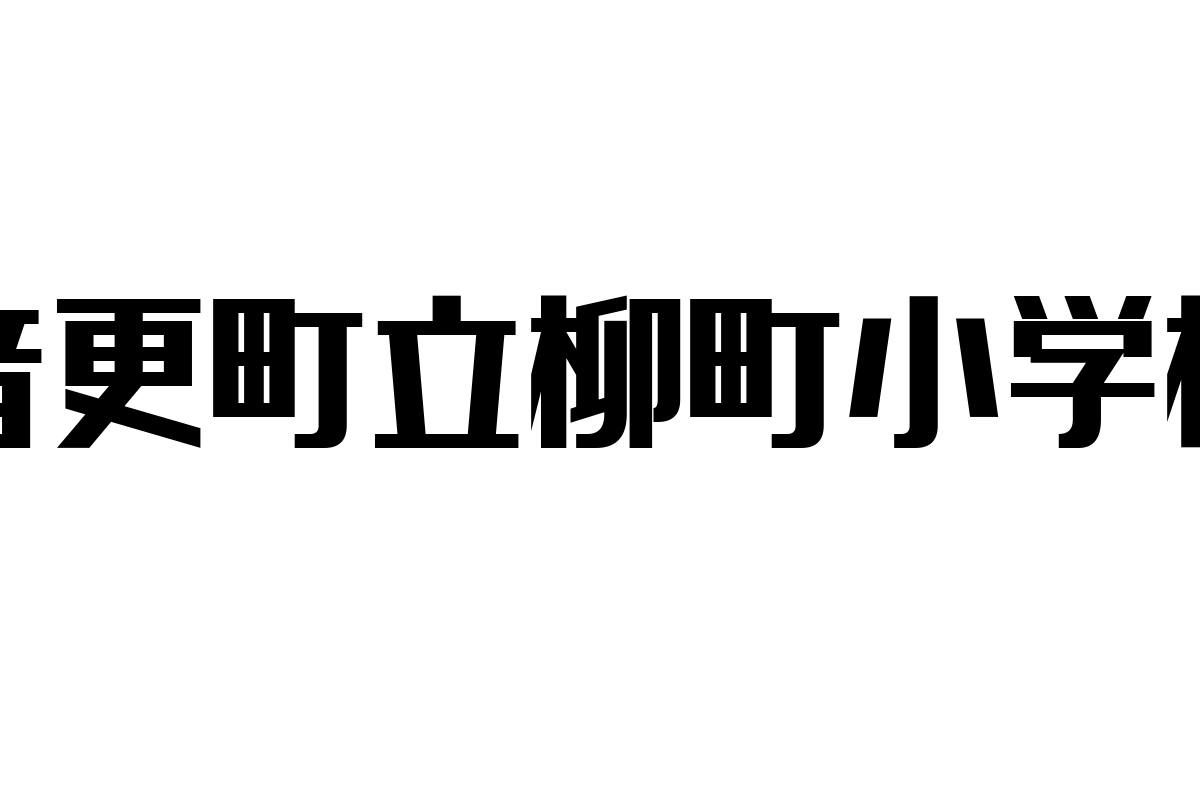 音更町立柳町小学校とシニア層の関わり：地域教育の重要性