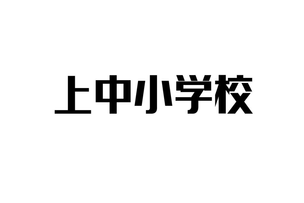 シニア層における上中小学校の意義と現代的な活用法