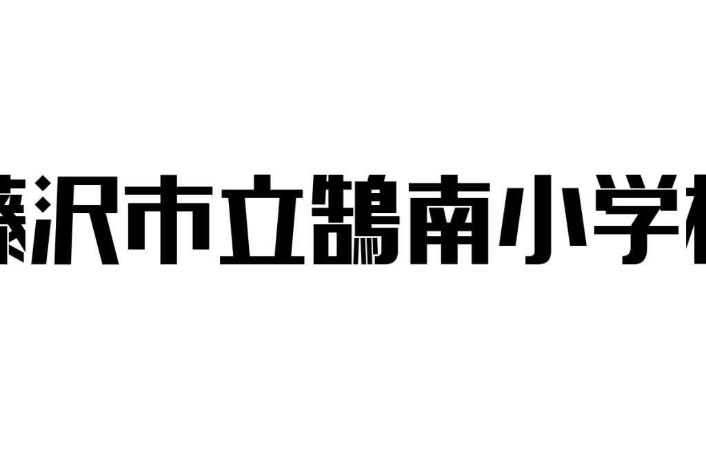 シニア層と藤沢市立鵠南小学校の関わりを探る