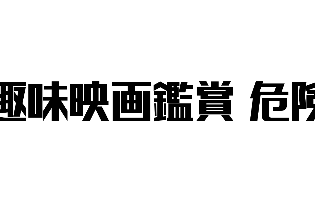 シニア層の趣味映画鑑賞に潜む健康リスクとその対策：マーケティング施策の新たな視点