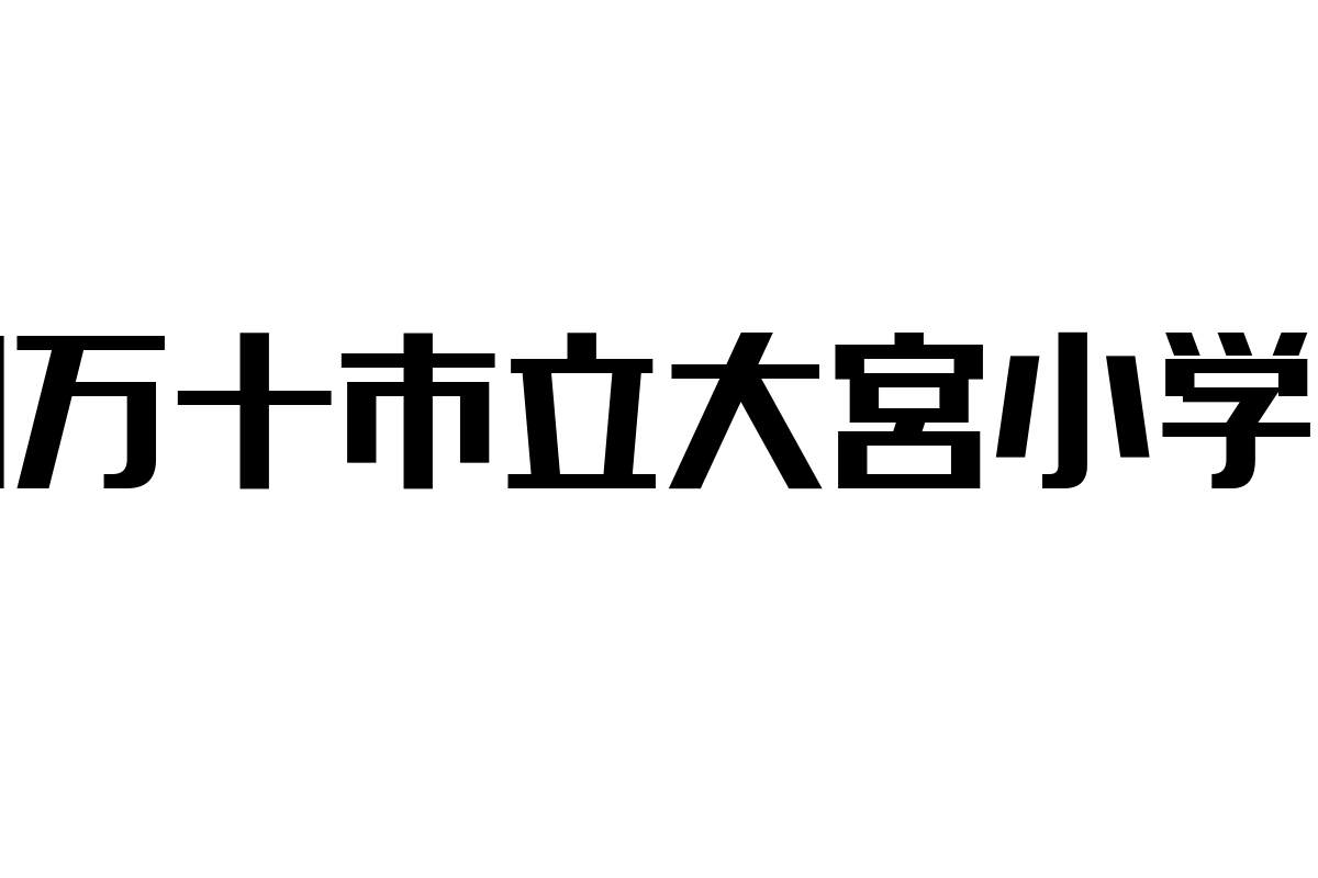 シニア層と四万十市立大宮小学校の関係性を探る