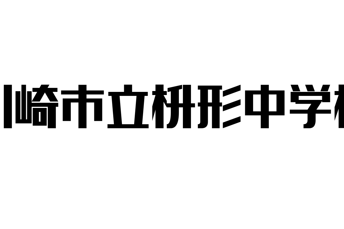 川崎市立枡形中学校とシニア層の関係性の探求