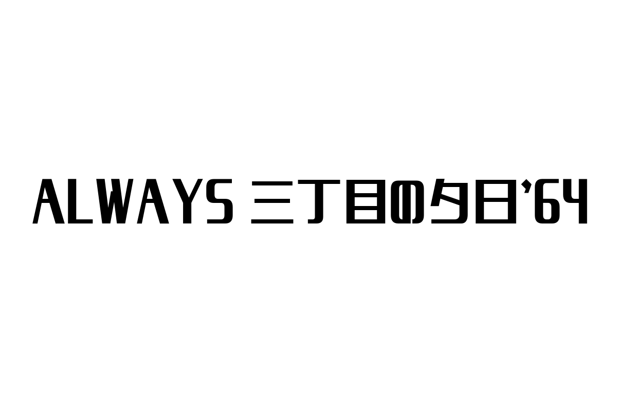 「ALWAYS 三丁目の夕日’64」が映し出す昭和の価値観とシニア層へのマーケティング戦略の可能性