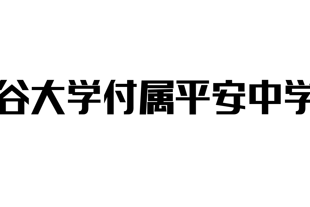 シニア層と教育機関の関係性：龍谷大学付属平安中学校の役割