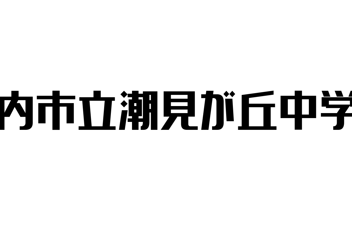 シニア層と稚内市立潮見が丘中学校の関連性を探る